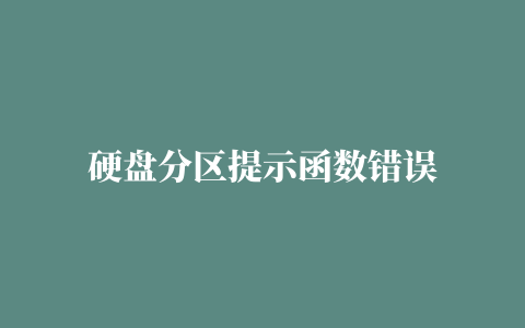 硬盘分区提示函数错误