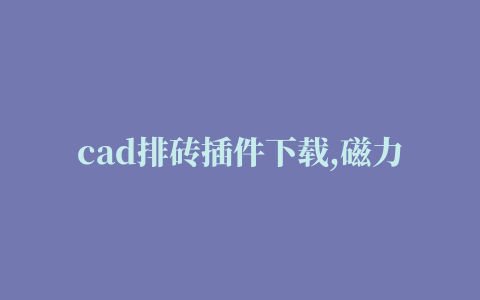 cad排砖插件下载,磁力链接