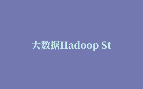 大数据Hadoop Storm Hive等系列教程