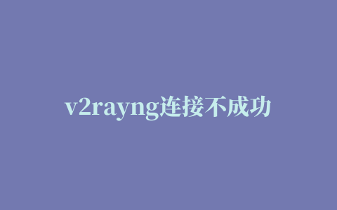 v2rayng连接不成功,磁力链接