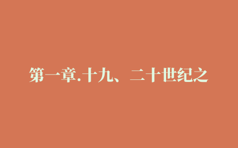 第一章.十九、二十世纪之交俄罗斯文学