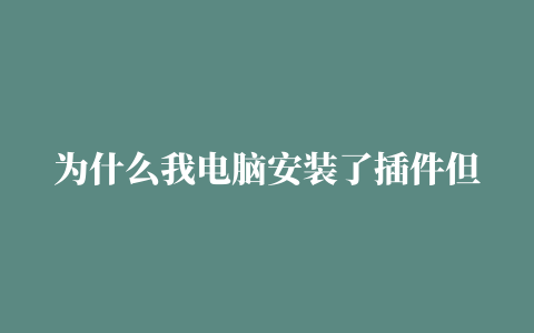 为什么我电脑安装了插件但还是不能播放cctv5的直播 总显示网络繁忙