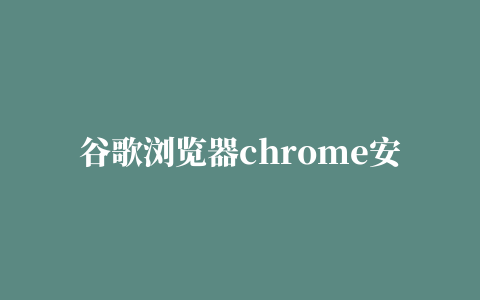 谷歌浏览器chrome安装vuejs devtools 插件