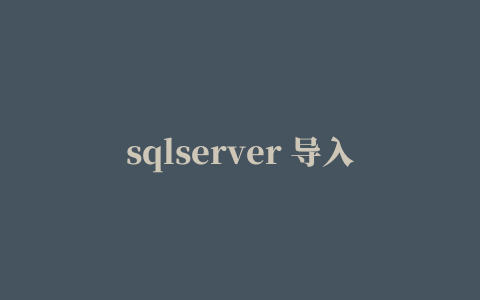 sqlserver 导入导出错误一例