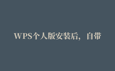 WPS个人版安装后，自带的PDF插件删除或关闭方法