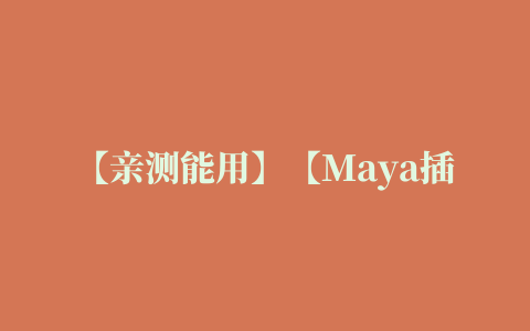 【亲测能用】【Maya插件】Maya植物随机散布插件 EnvIt – Scattering Script For Maya 2022 英文版下载