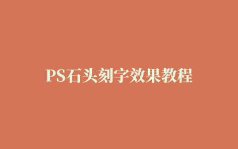 PS石头刻字效果教程