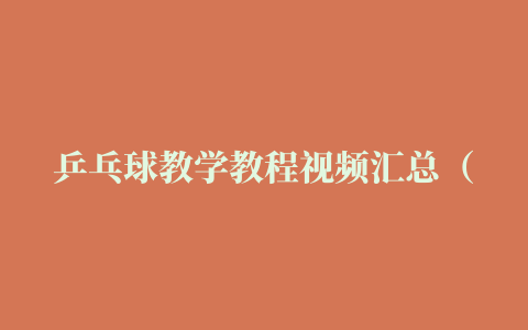 乒乓球教学教程视频汇总（31集）,爱教练私教网