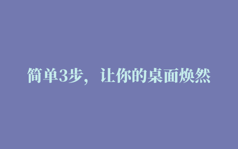 简单3步，让你的桌面焕然一新。超好用桌面美化插件盘点。#桌面 #电脑桌