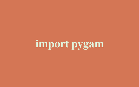 import pygame出现错误,磁力链接