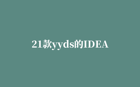 21款yyds的IDEA插件