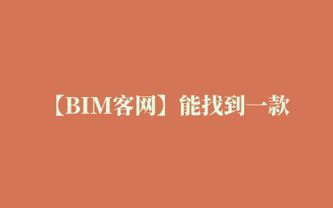 【BIM客网】能找到一款Revit插件除常规建模外，钢筋、算量、进度、造价等等均有吗安排~~