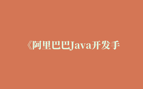 《阿里巴巴Java开发手册》扫描插件正式发布