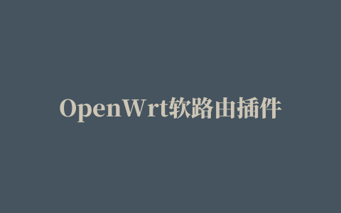 OpenWrt软路由插件安装方,磁力链接