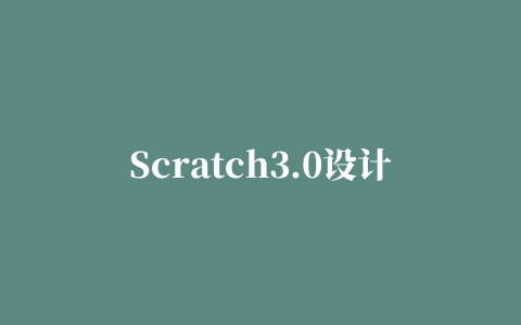 Scratch3.0设计的插件系统(上篇)