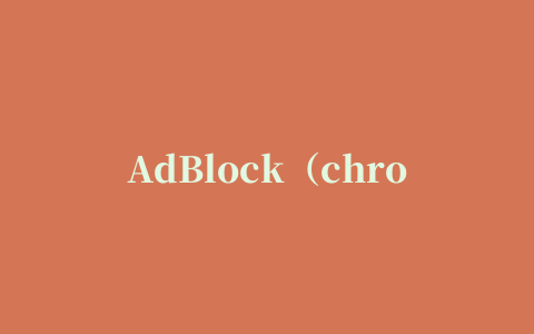 AdBlock（chrome插件）下载