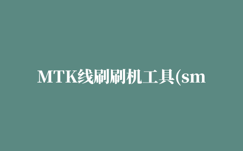 MTK线刷刷机工具(smart phone flash tool)错误代码大全及解决方法