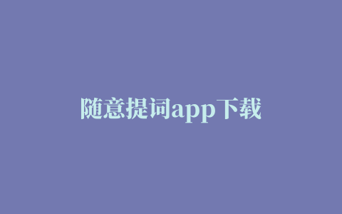 随意提词app下载