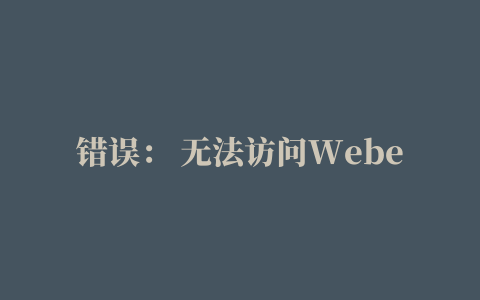 错误： 无法访问Webex 服务站点。 请检查 URL 和网络连接。”