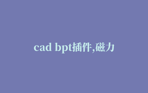 cad bpt插件,磁力链接