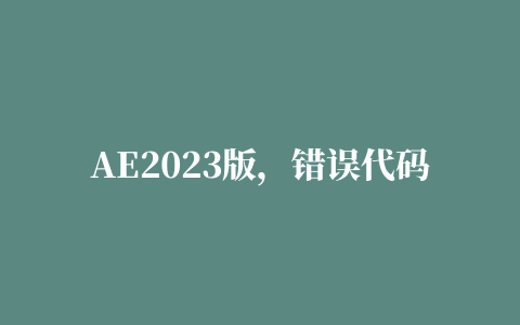 AE2023版，错误代码103