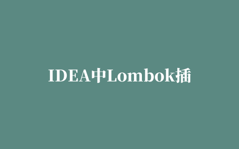 IDEA中Lombok插件的安装与使用