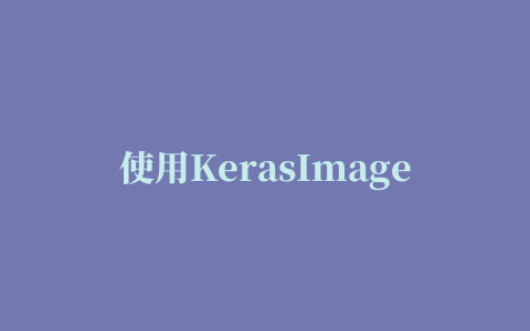 使用KerasImageDataGenerator时出现内存错误