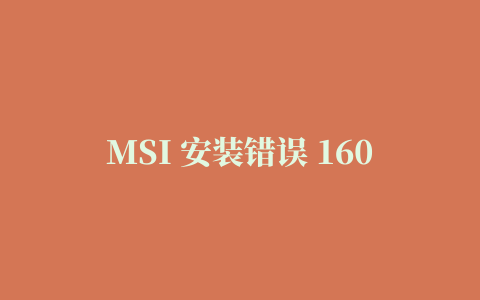 MSI 安装错误 1603