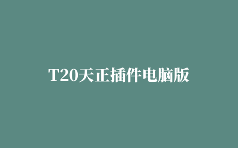 T20天正插件电脑版