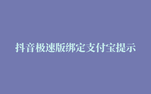 抖音极速版绑定支付宝提示被其他用户绑定 怎么解除绑定