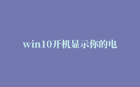 win10开机显示你的电脑遇到问题，需要重新启动，我们只收集某些错误信息，然后你可以重新启动