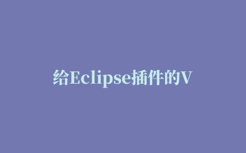 给Eclipse插件的View加上菜单和工具条