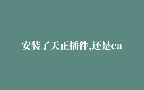 安装了天正插件,还是cad看不到,磁力链接