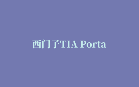 西门子TIA Portal 博途v16正式版安装授权图文详细教程(附下载)