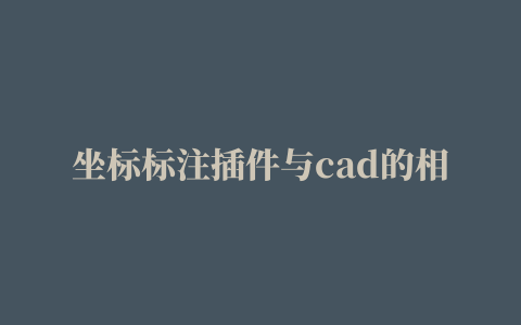 坐标标注插件与cad的相关推荐