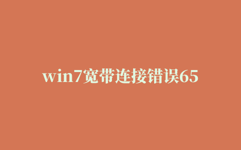 win7宽带连接错误651调制解调器