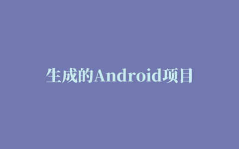 生成的Android项目二次开发教程