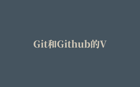 Git和Github的VS Code插件扩展