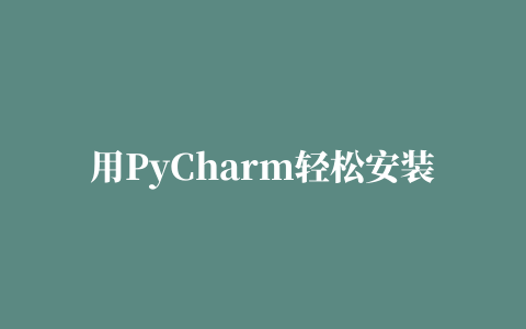 用PyCharm轻松安装Python插件