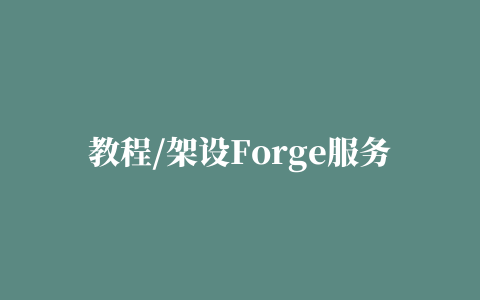 教程/架设Forge服务器