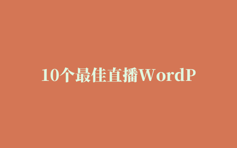 10个最佳直播WordPress插件 开源地理空间基金会中文分会 开放地理空间实验室