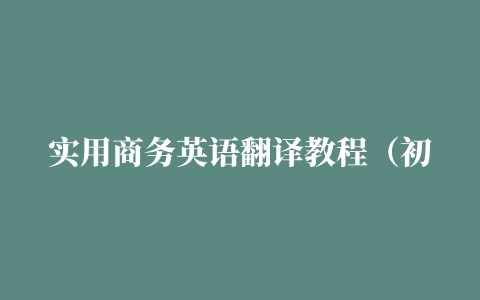 实用商务英语翻译教程（初级、中级）