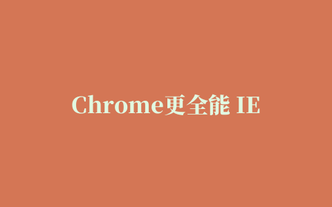 Chrome更全能 IE Tab Multi插件应用