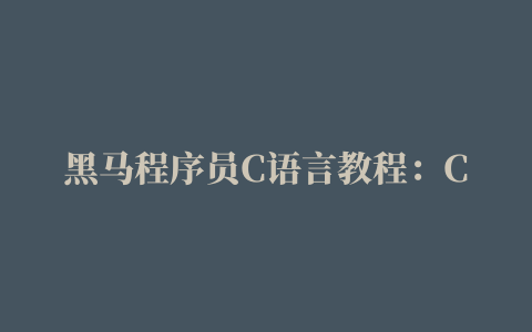 黑马程序员C语言教程：C++语言78个常见编译错误及分析