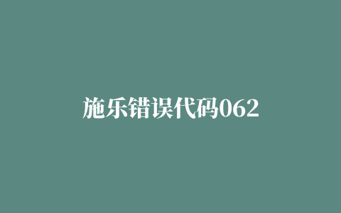 施乐错误代码062