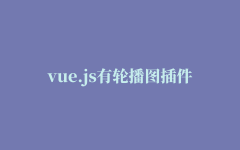 vue.js有轮播图插件吗