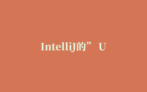 IntelliJ的” UML支持”插件