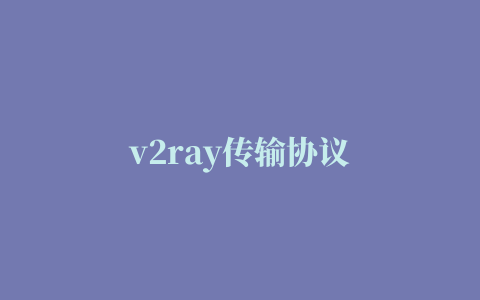 v2ray传输协议