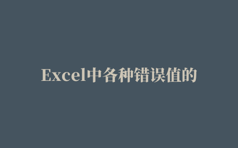 Excel中各种错误值的出现，都是什么原因