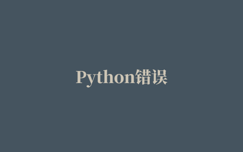 Python错误